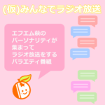 20250204_みんなでラジオ放送のサムネイル