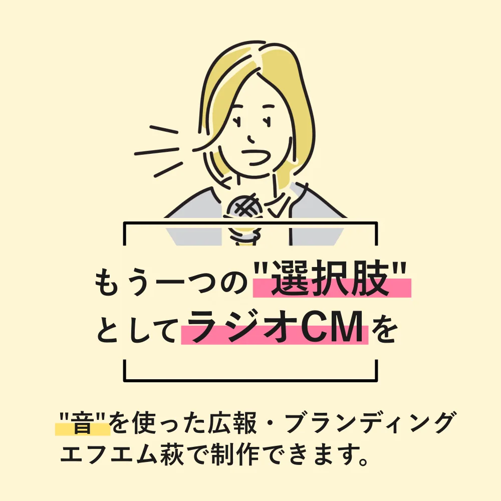 もう一つの”選択肢”としてラジオCMを
