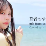 【Cover】若者のすべて | suis from ヨルシカ ≪エフエム萩≫