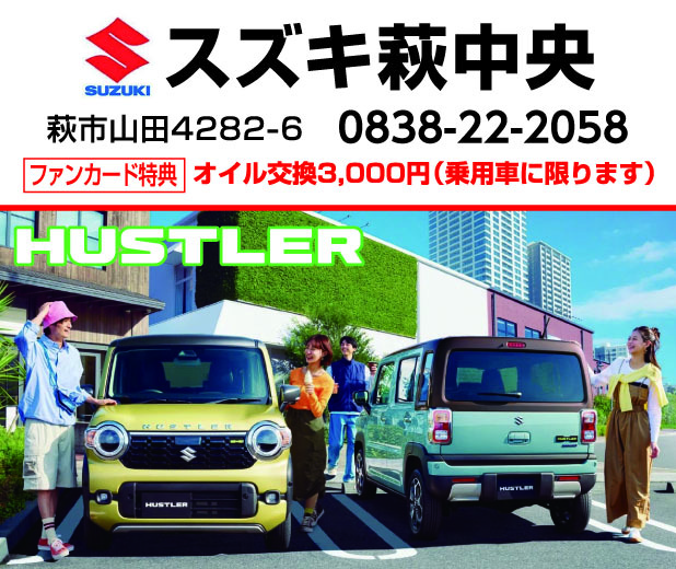 スズキ萩中央(令和8-7)