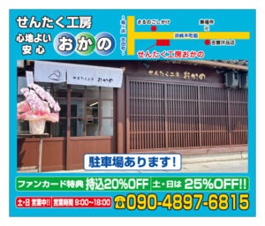 おかのクリーニング広告校正用